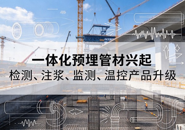 播州一体化管材产品兴起，声测注浆一体管、多功能预埋管应用增多