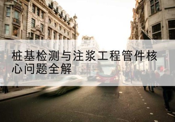 播州声测管常用规格有哪些？-桩基检测与注浆工程管件核心问题全解
