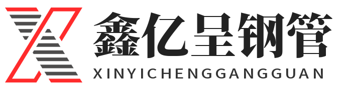 鑫亿呈钢管（更新时间：[Y]-[m]-[d]）